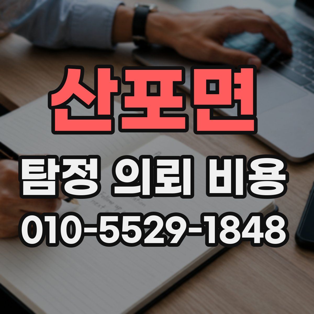 산포면 탐정 의뢰 비용