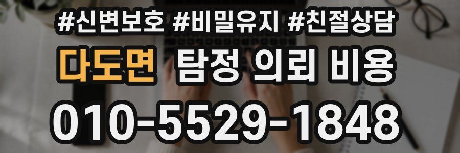 다도면 탐정 의뢰 비용