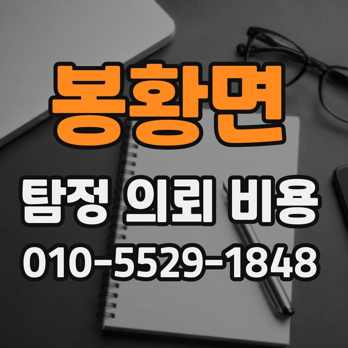 봉황면 탐정 의뢰 비용
