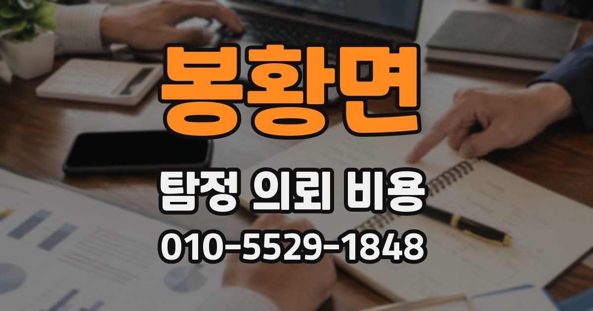 봉황면 탐정 의뢰 비용