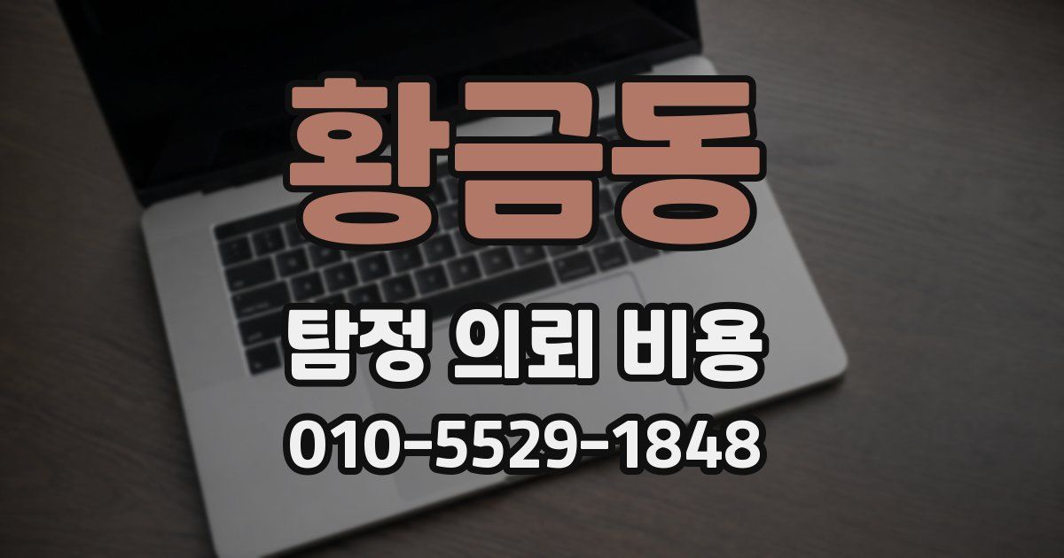 황금동 탐정 의뢰 비용