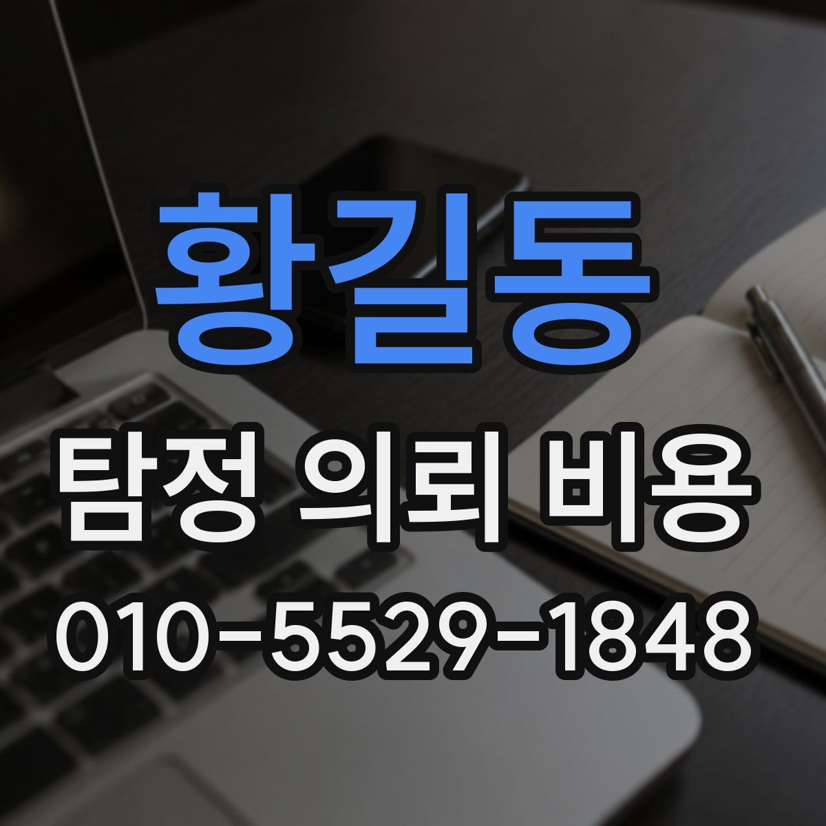 황길동 탐정 의뢰 비용