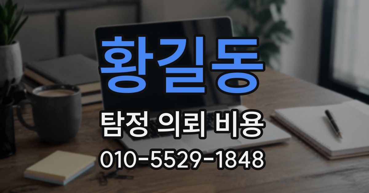 황길동 탐정 의뢰 비용