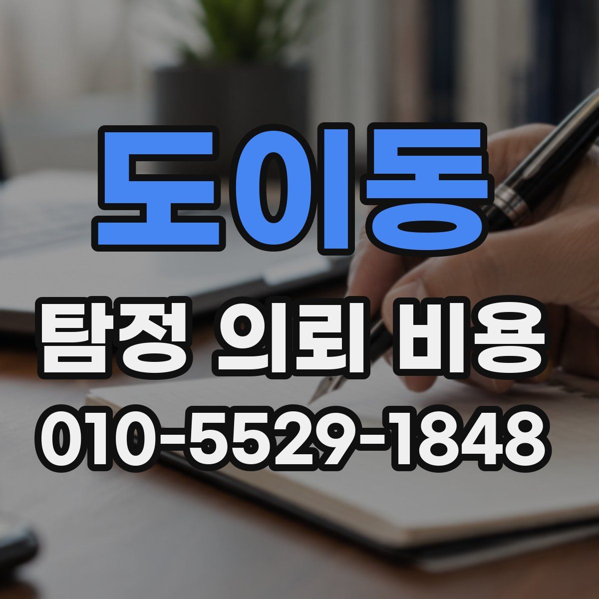 도이동 탐정 의뢰 비용