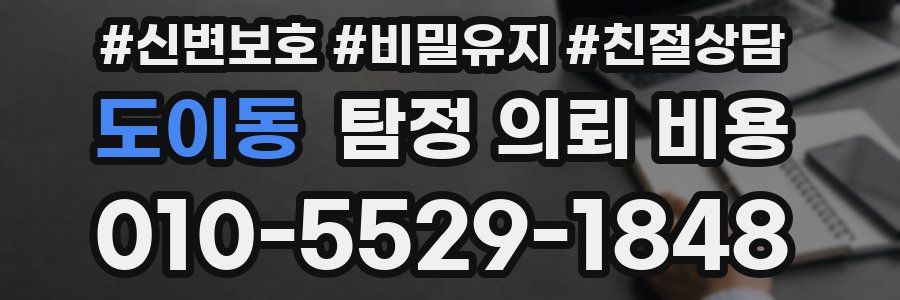 도이동 탐정 의뢰 비용