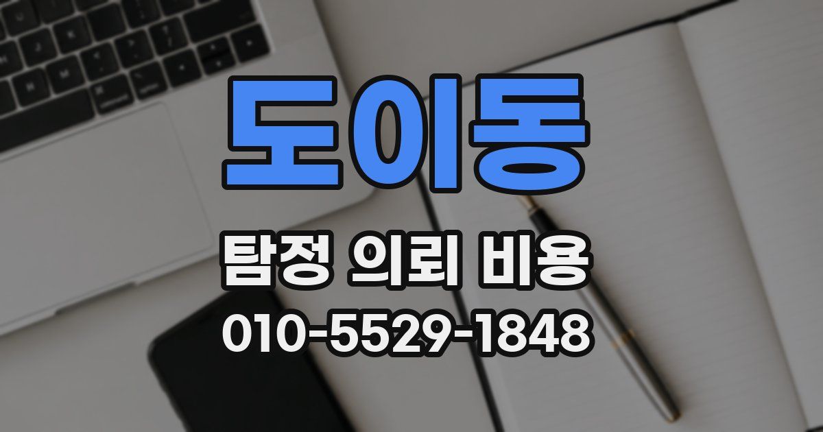 도이동 탐정 의뢰 비용