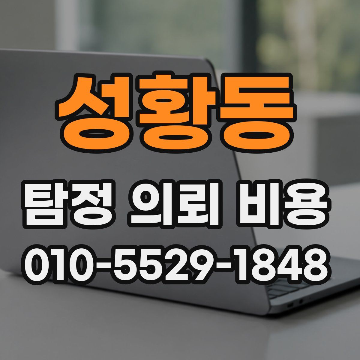 성황동 탐정 의뢰 비용