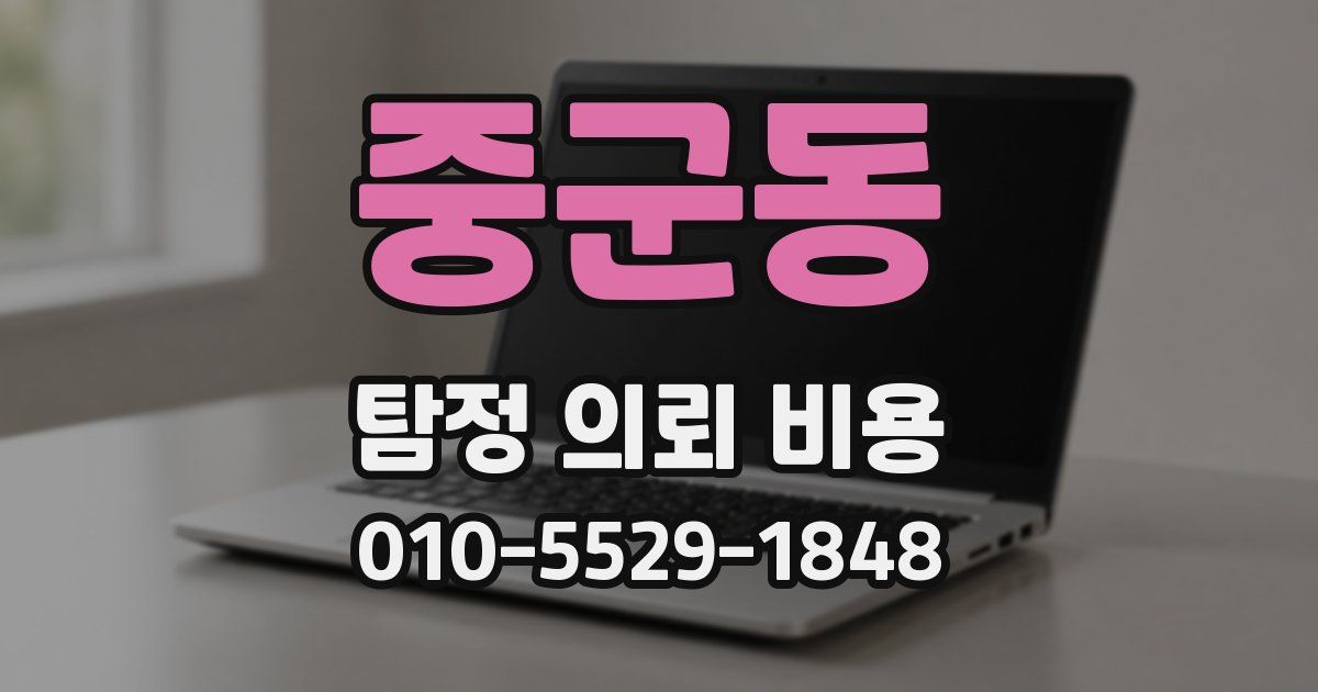 중군동 탐정 의뢰 비용