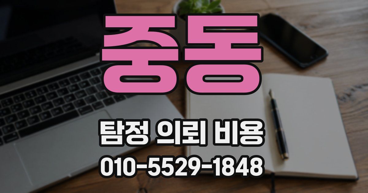 중동 탐정 의뢰 비용