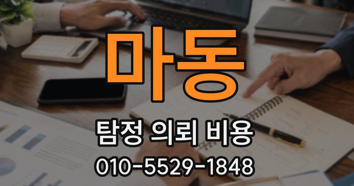 마동 탐정 의뢰 비용