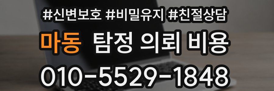 마동 탐정 의뢰 비용