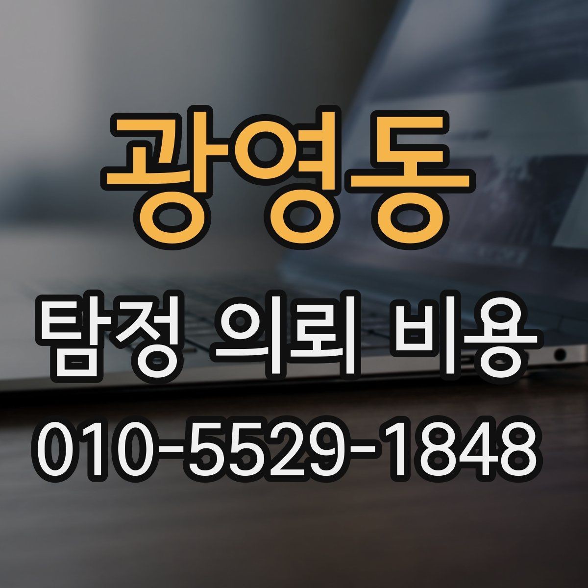 광영동 탐정 의뢰 비용 견적을 받을 때 살펴볼 항목