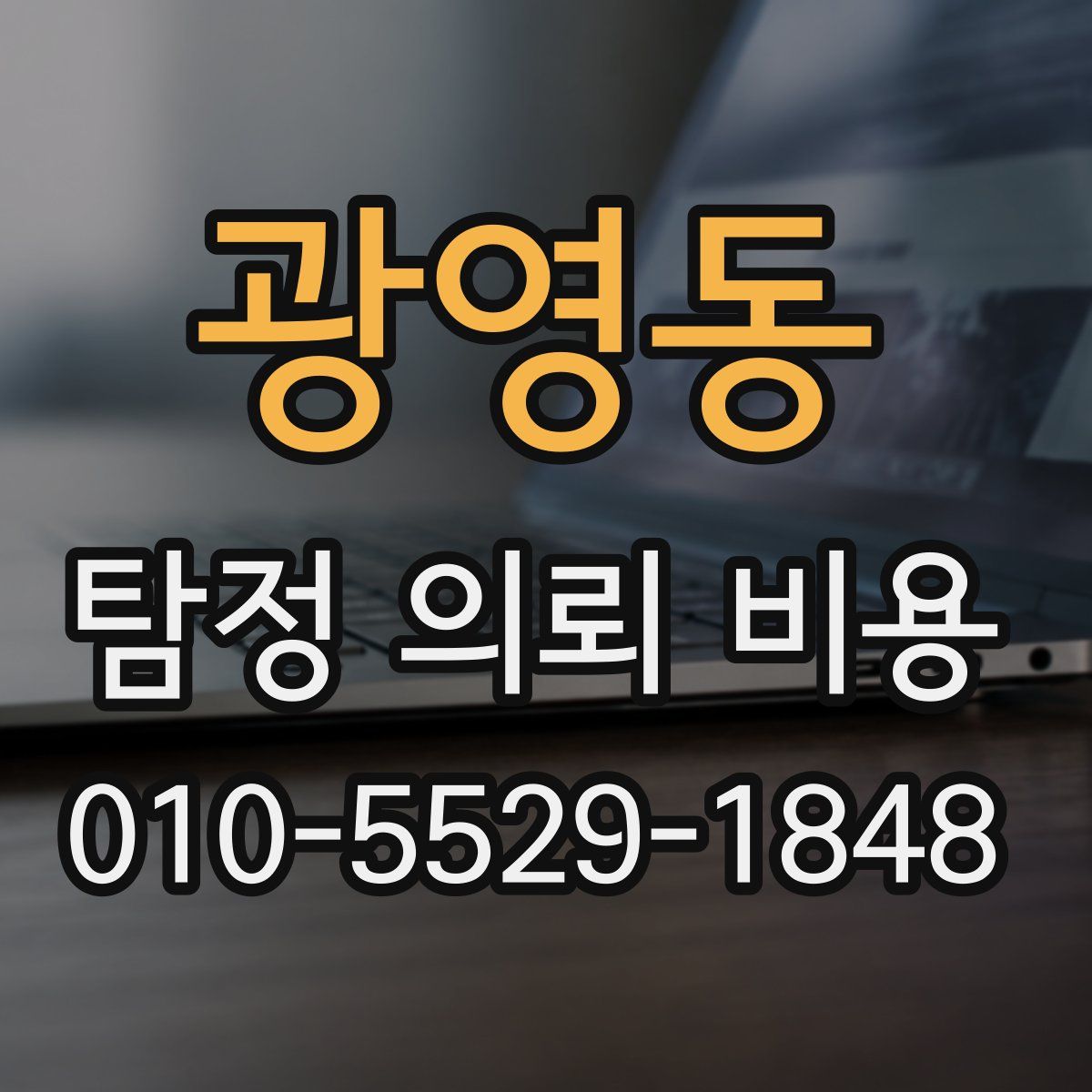 광영동 탐정 의뢰 비용
