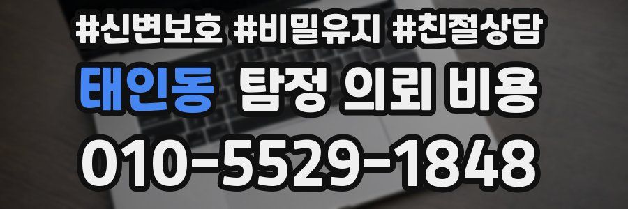 태인동 탐정 의뢰 비용