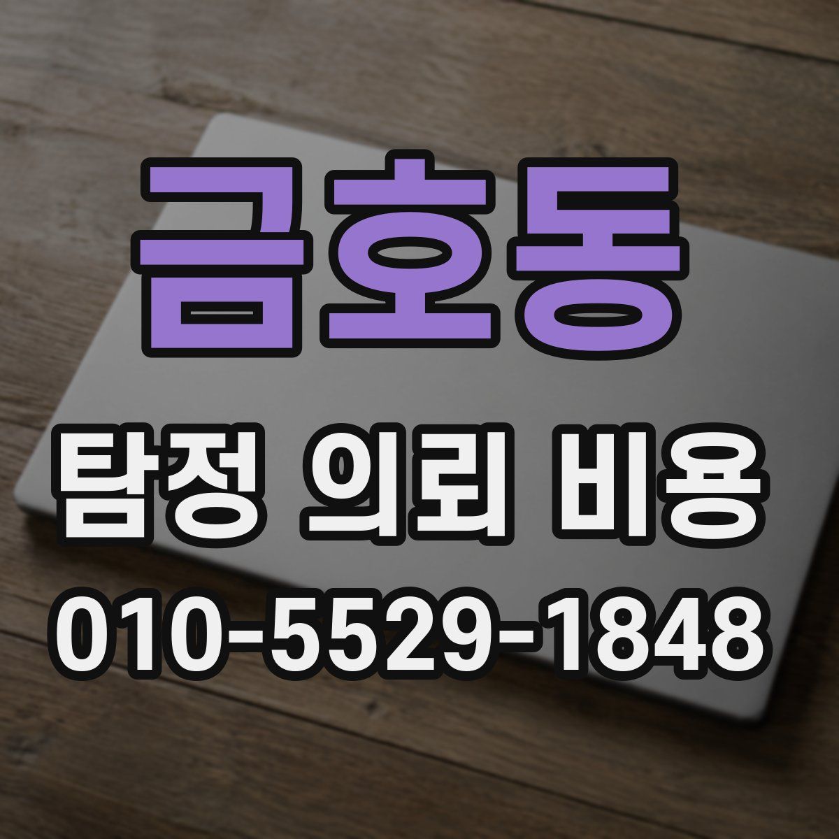 금호동 탐정 의뢰 비용