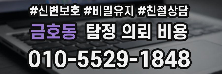 금호동 탐정 의뢰 비용