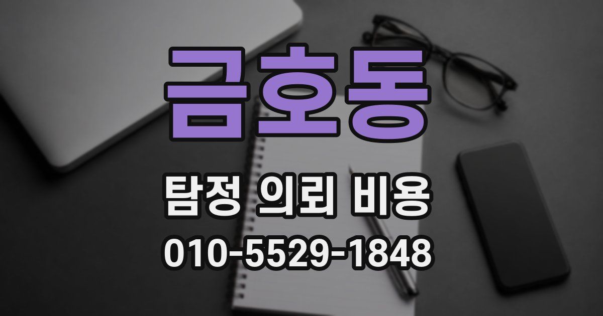 금호동 탐정 의뢰 비용