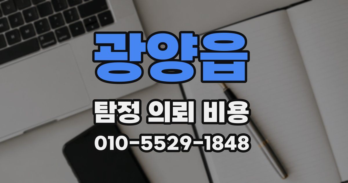 광양읍 탐정 의뢰 비용