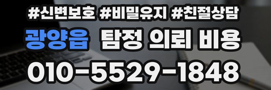 광양읍 탐정 의뢰 비용