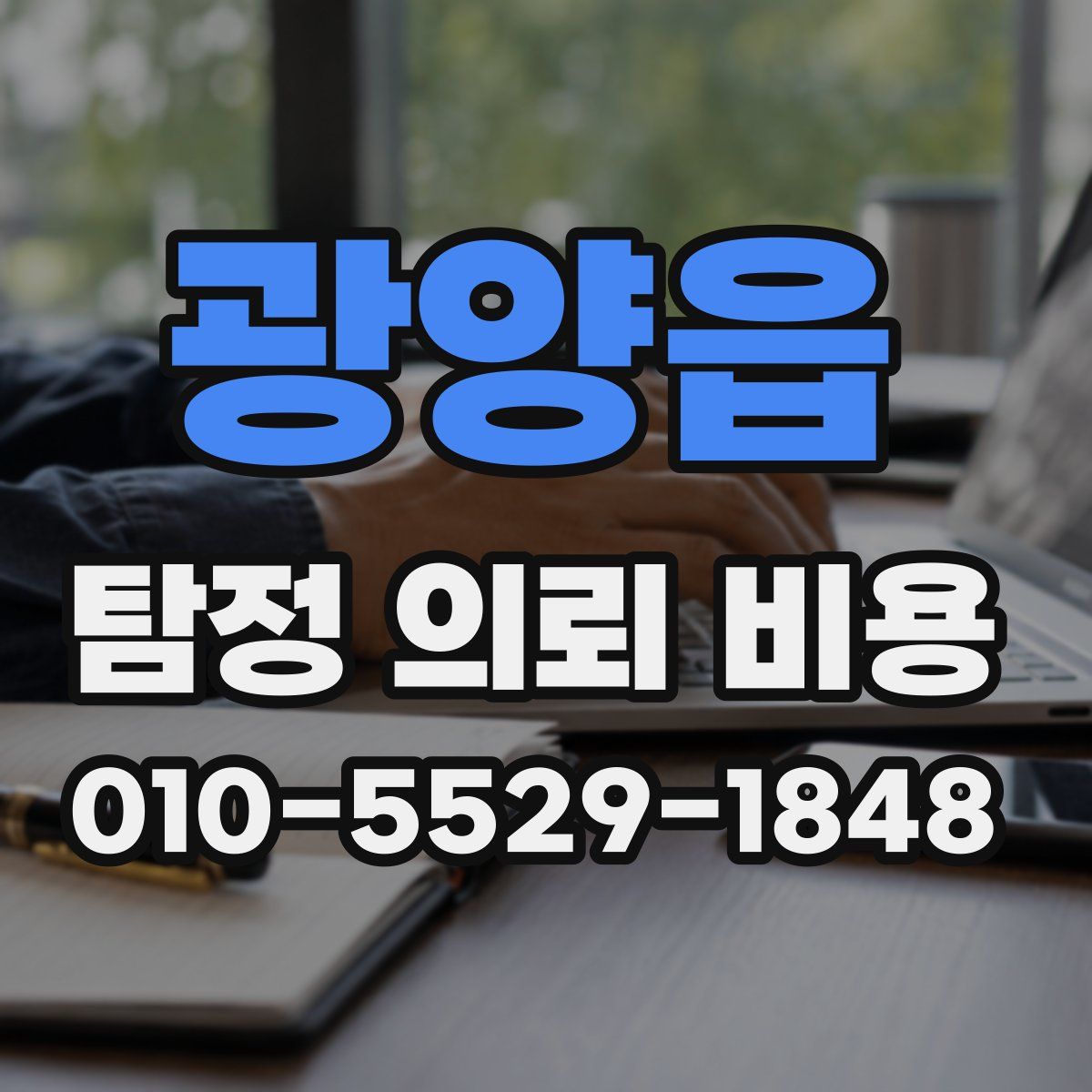 광양읍 탐정 의뢰 비용
