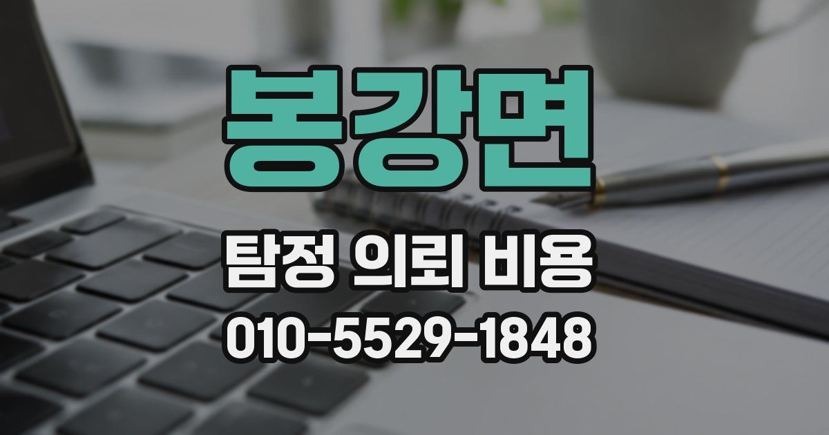 봉강면 탐정 의뢰 비용