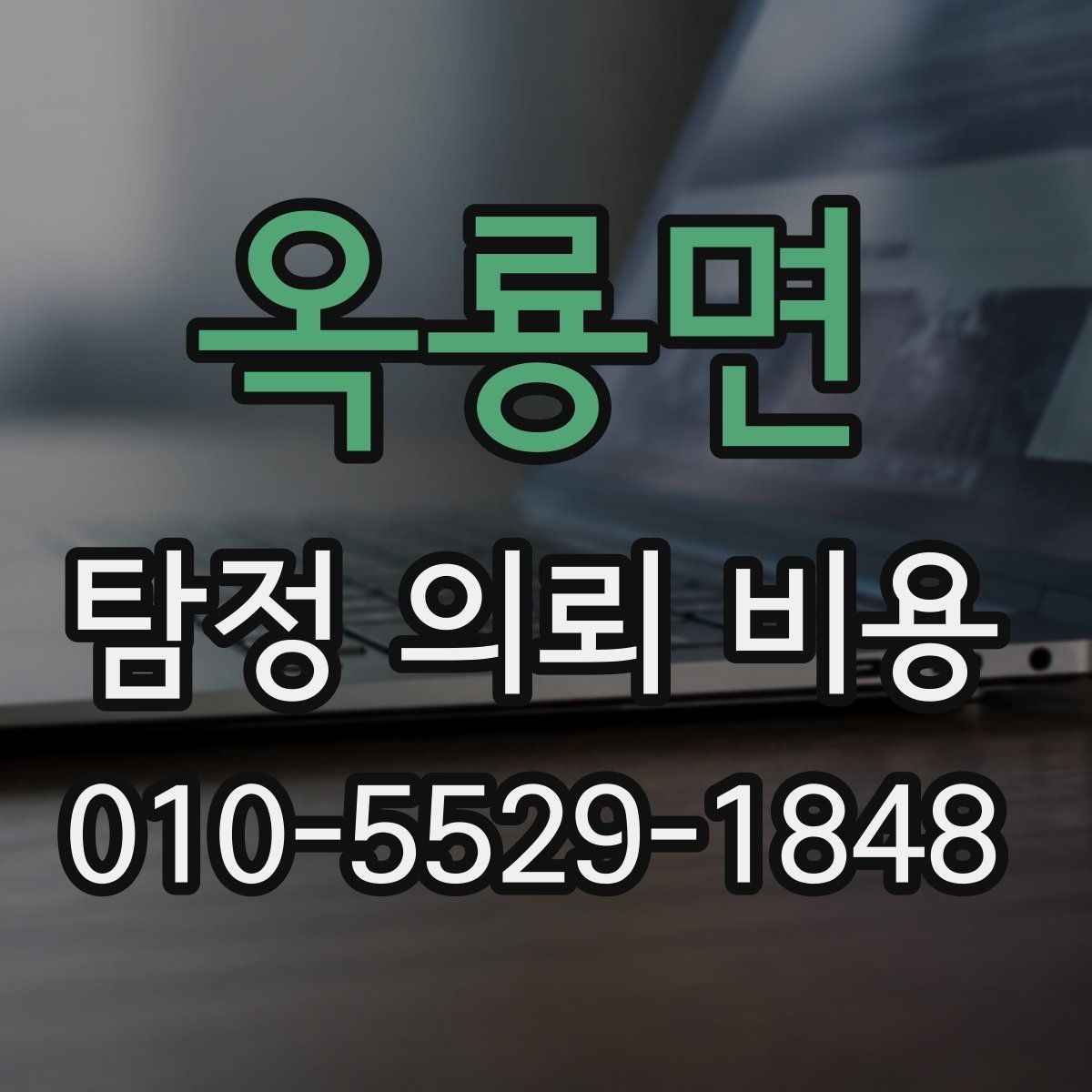 옥룡면 탐정 의뢰 비용 상담에서 자주 묻는 질문
