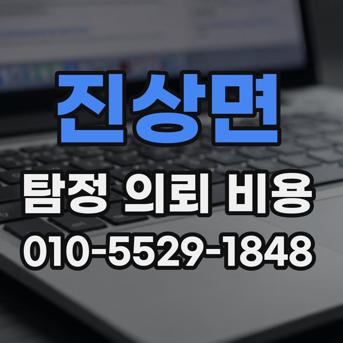 진상면 탐정 의뢰 비용 안내를 받을 때 주의할 표현