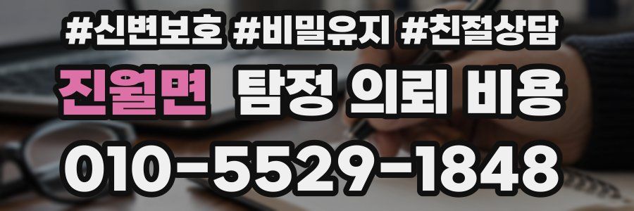 진월면 탐정 의뢰 비용