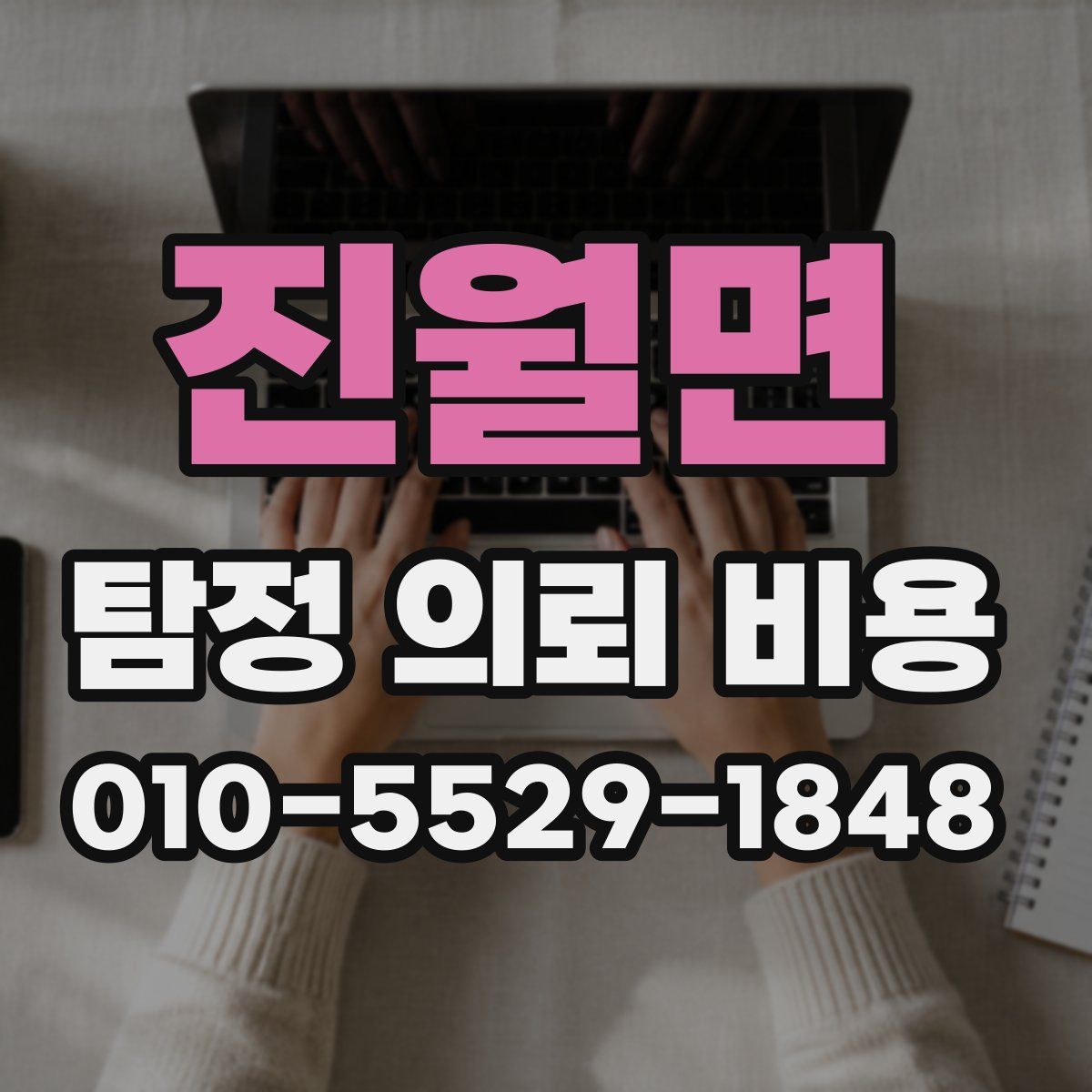 진월면 탐정 의뢰 비용