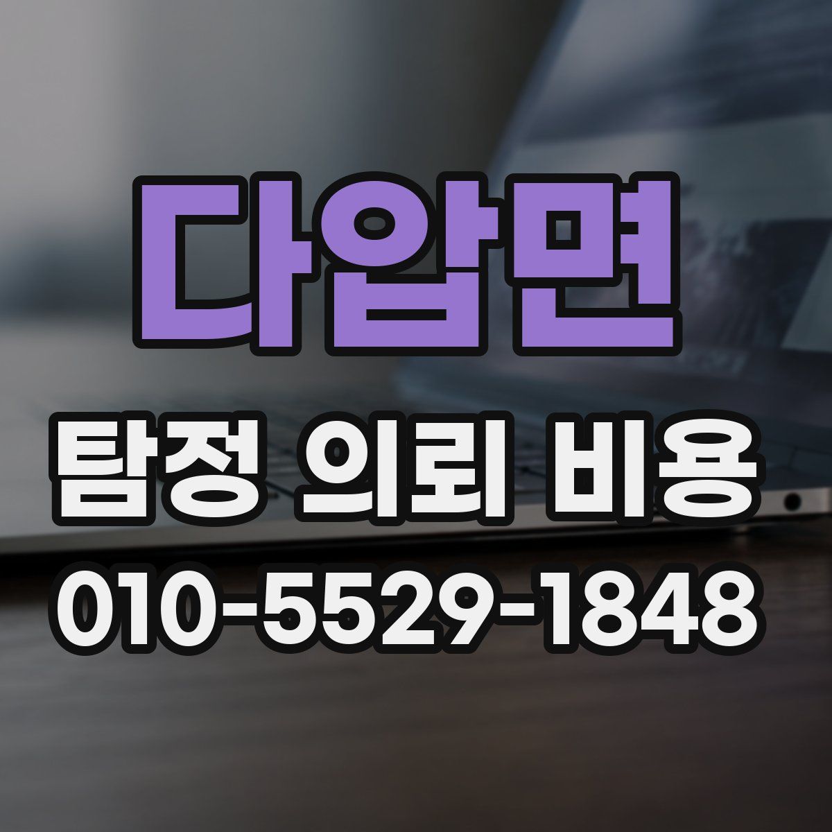 다압면 탐정 의뢰 비용