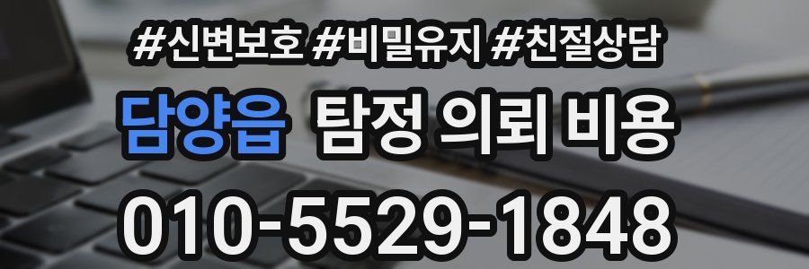 담양읍 탐정 의뢰 비용