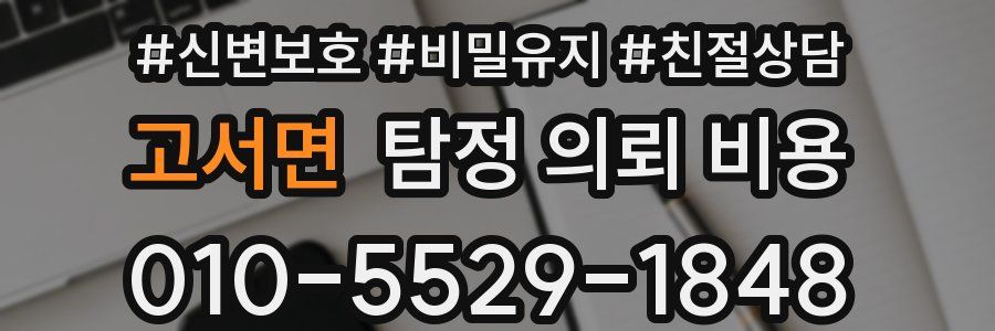 고서면 탐정 의뢰 비용