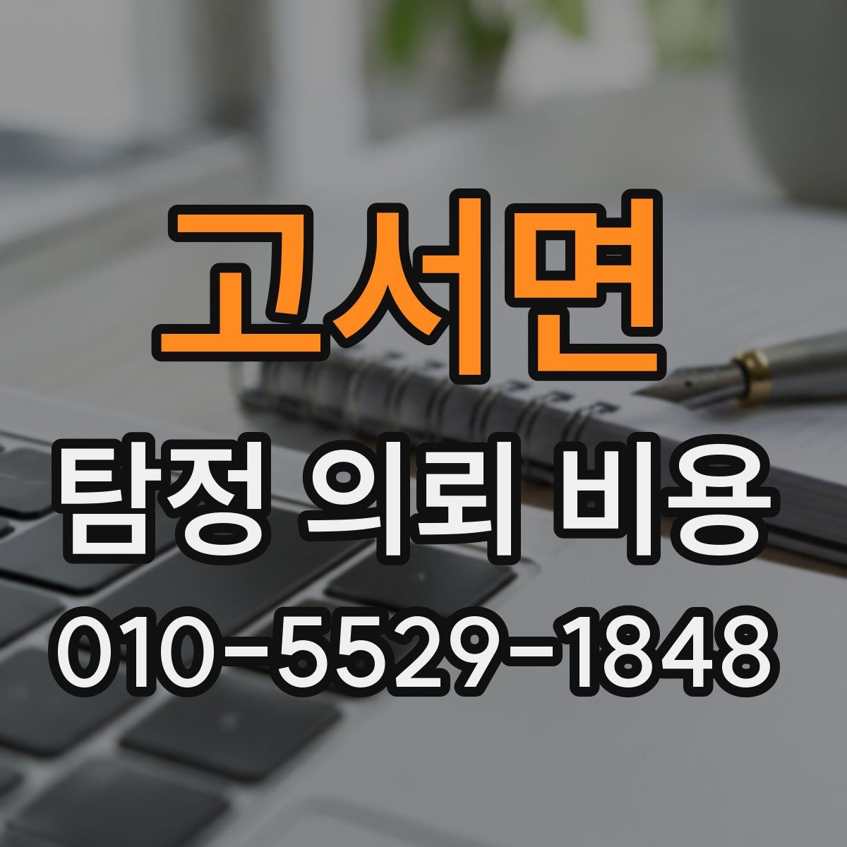 고서면 탐정 의뢰 비용