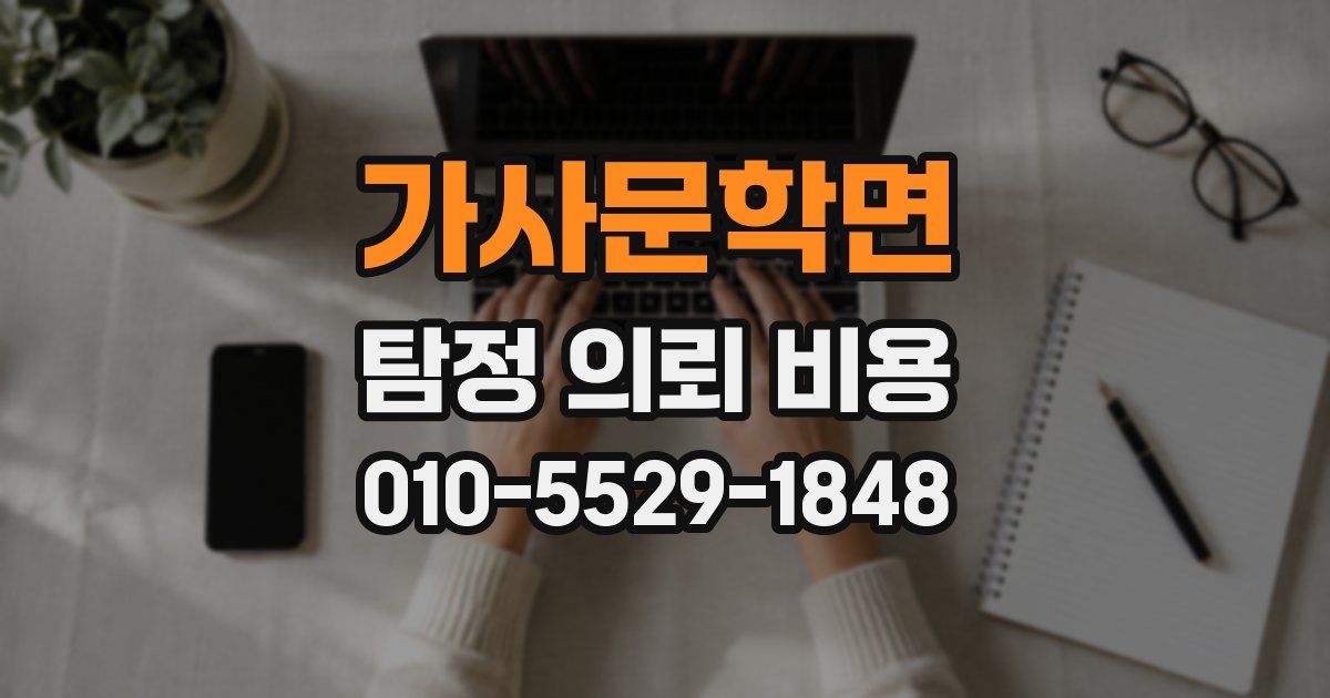 가사문학면 탐정 의뢰 비용