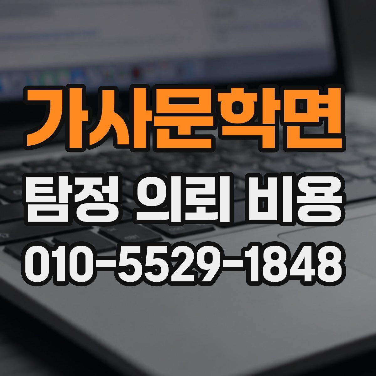 가사문학면 탐정 의뢰 비용