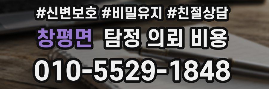 창평면 탐정 의뢰 비용
