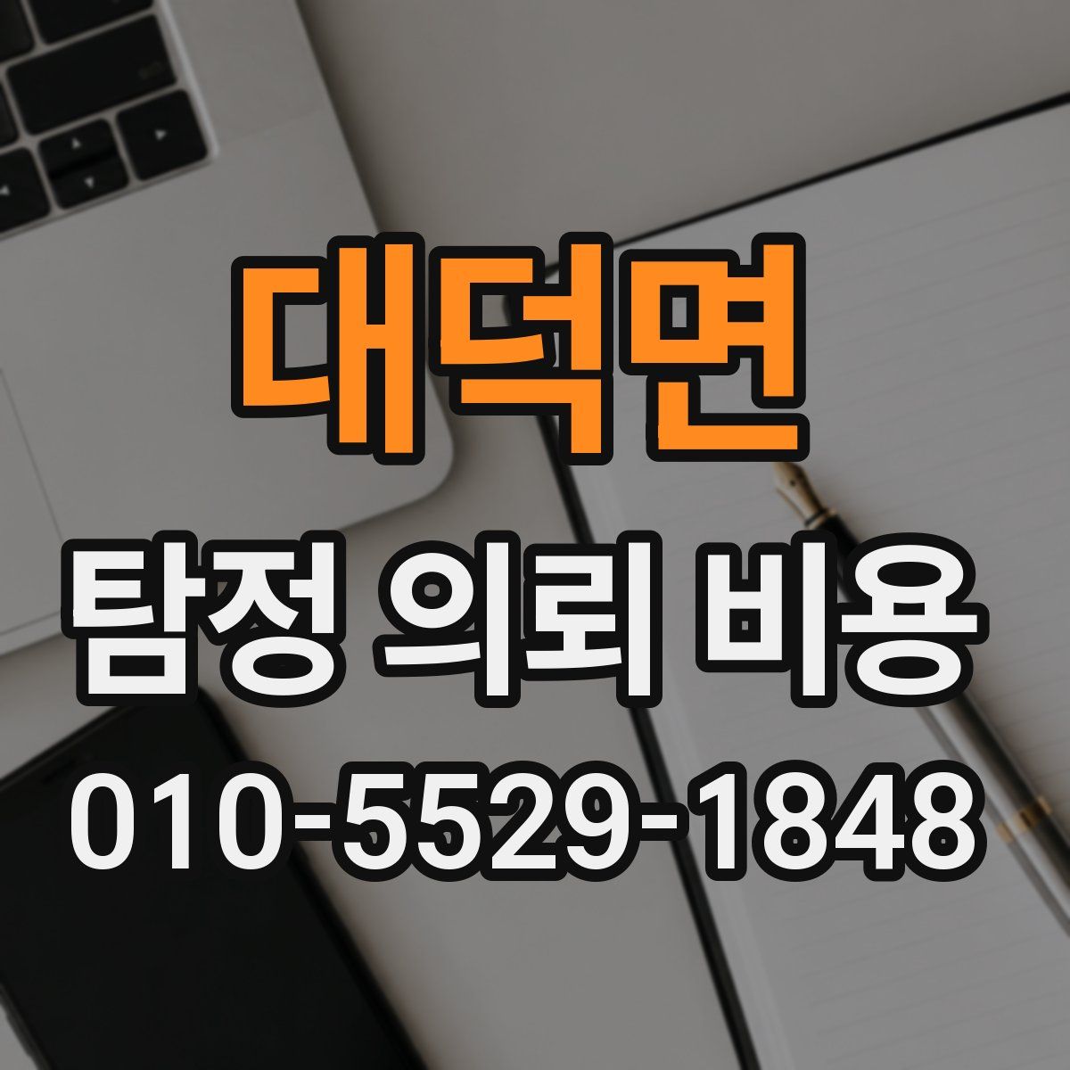 대덕면 탐정 의뢰 비용