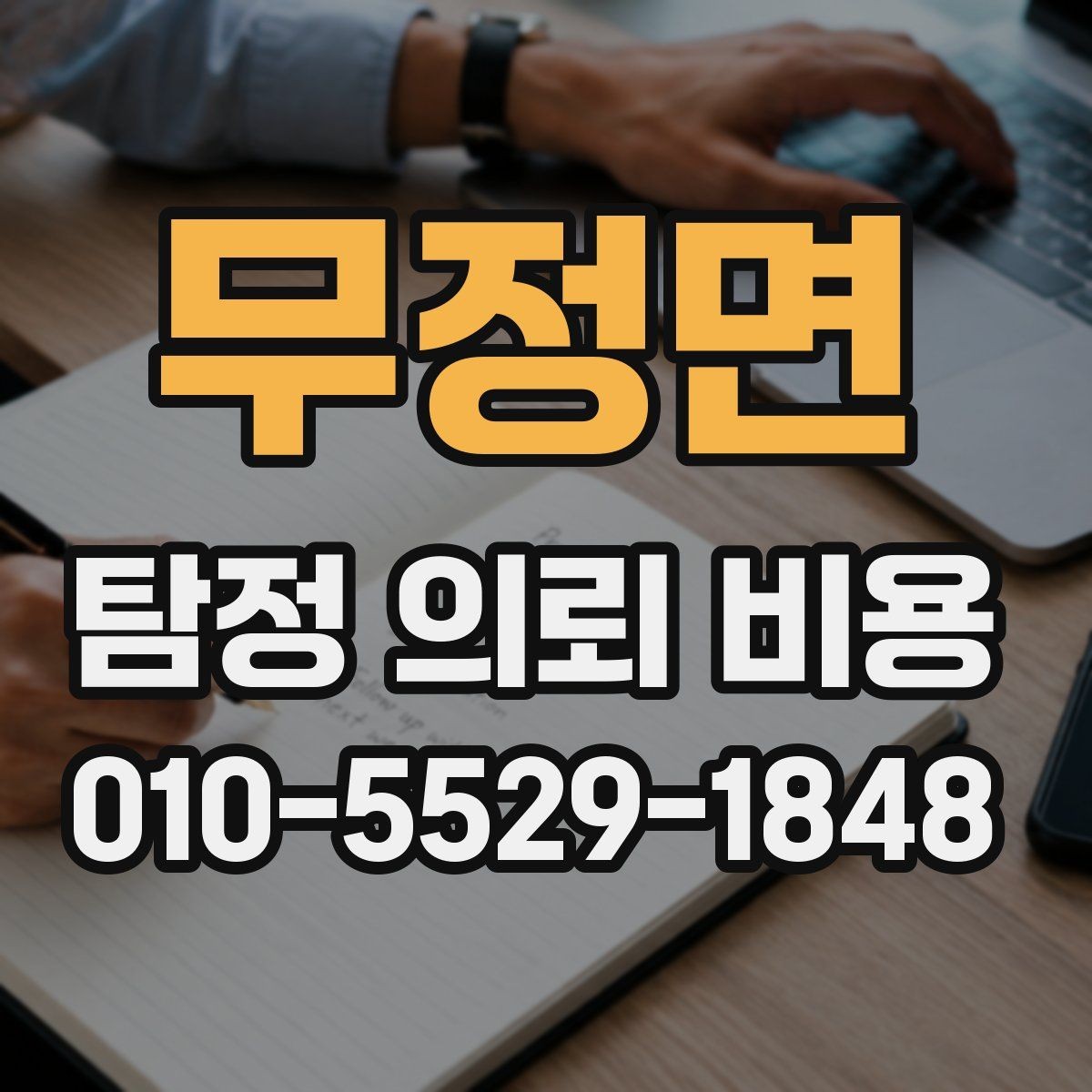 무정면 탐정 의뢰 비용 관련 문의가 많아지는 이유