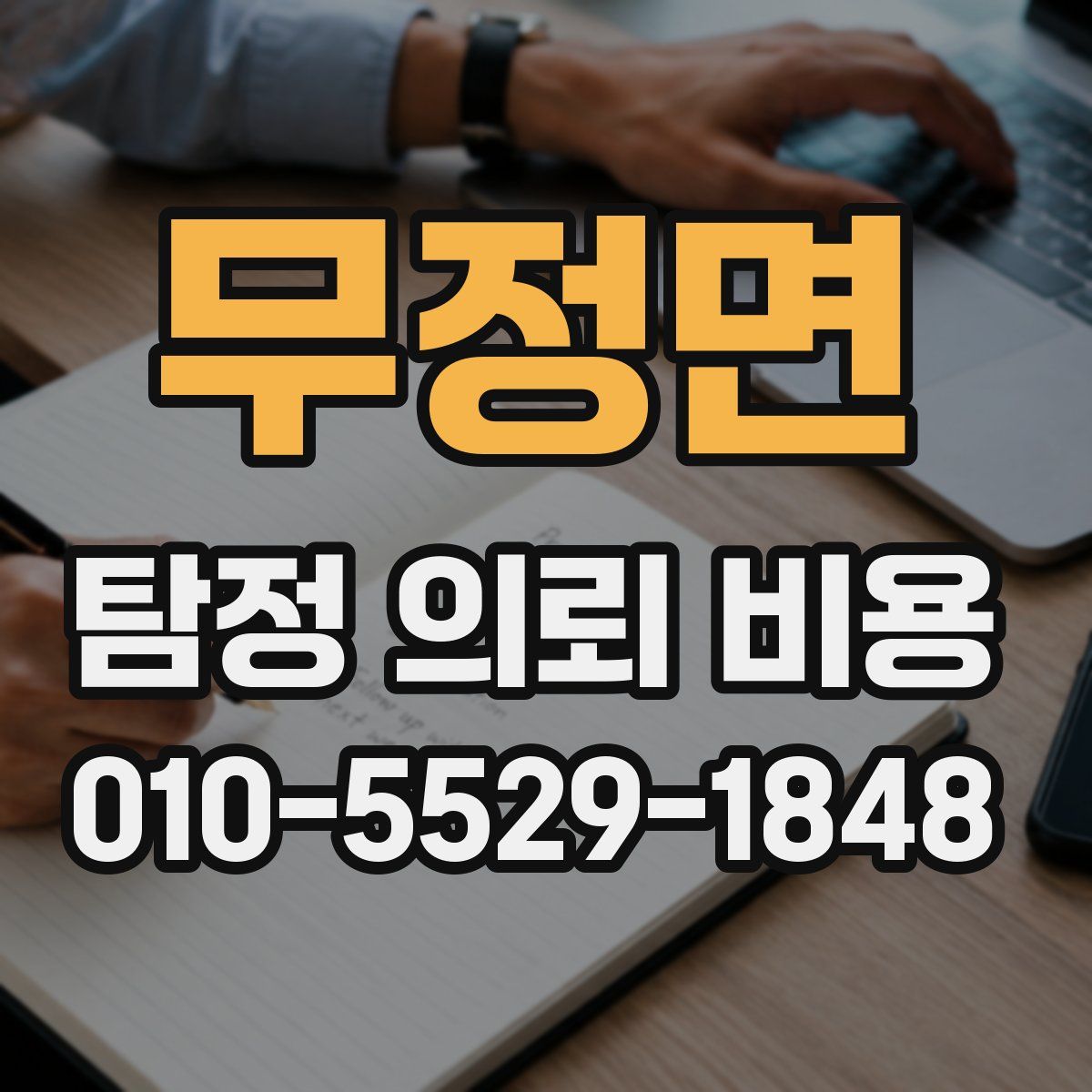 무정면 탐정 의뢰 비용