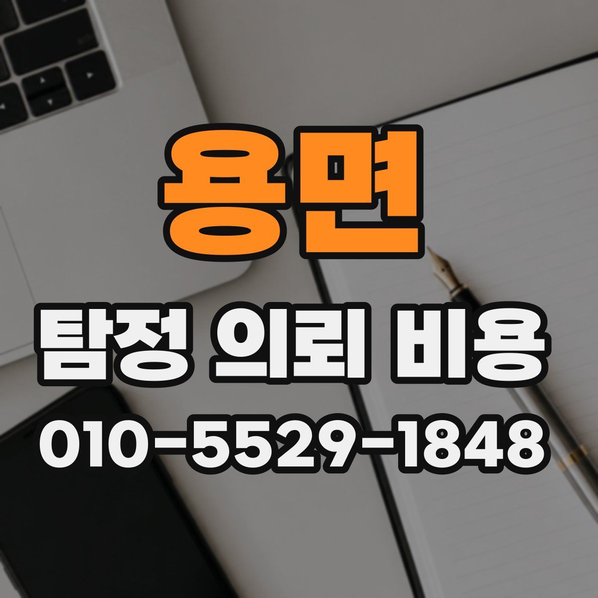 용면 탐정 의뢰 비용