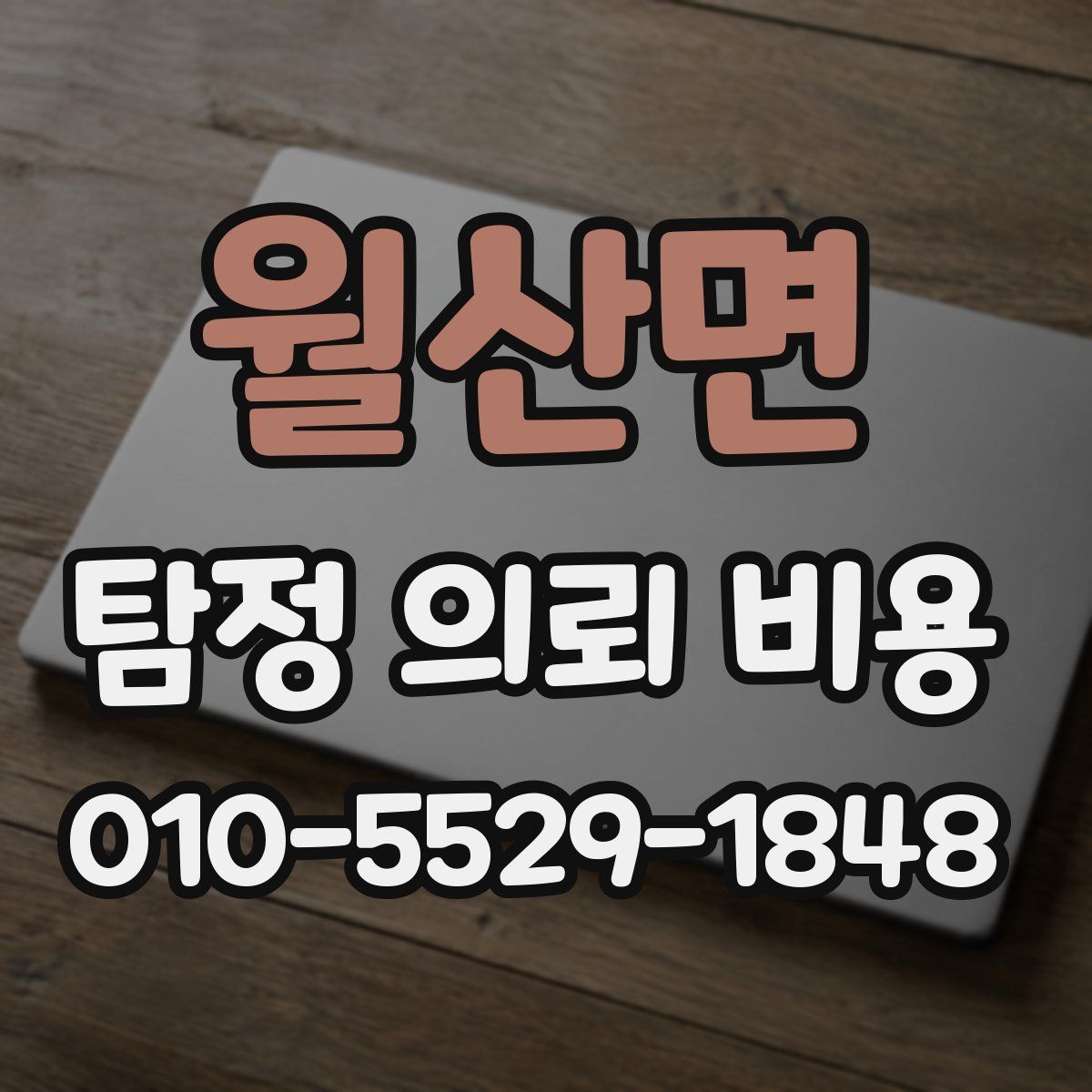 월산면 탐정 의뢰 비용