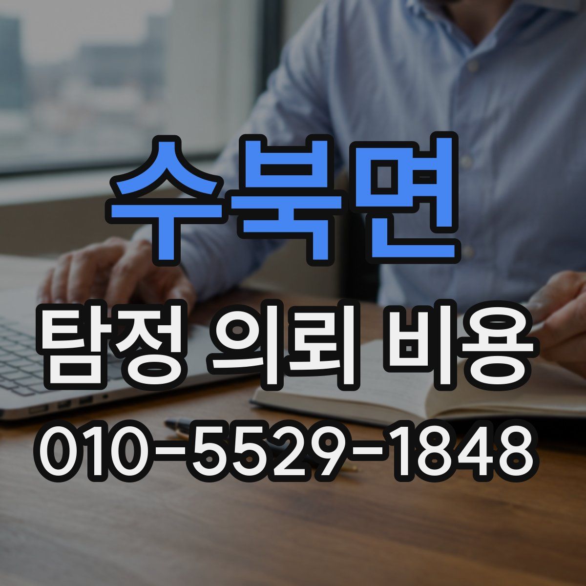 수북면 탐정 의뢰 비용