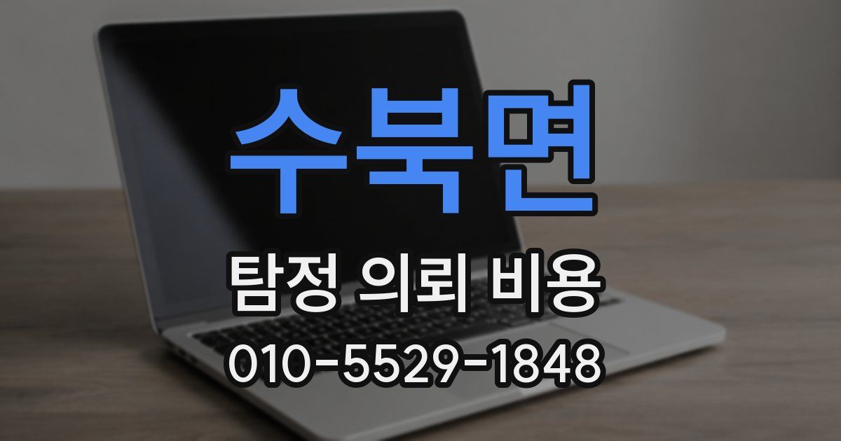 수북면 탐정 의뢰 비용