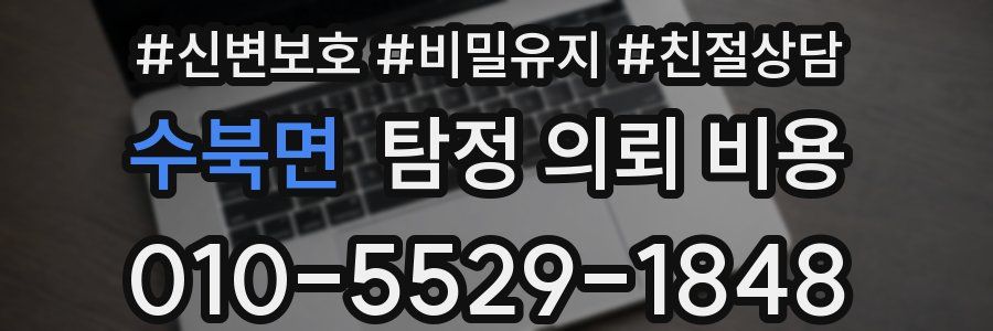 수북면 탐정 의뢰 비용