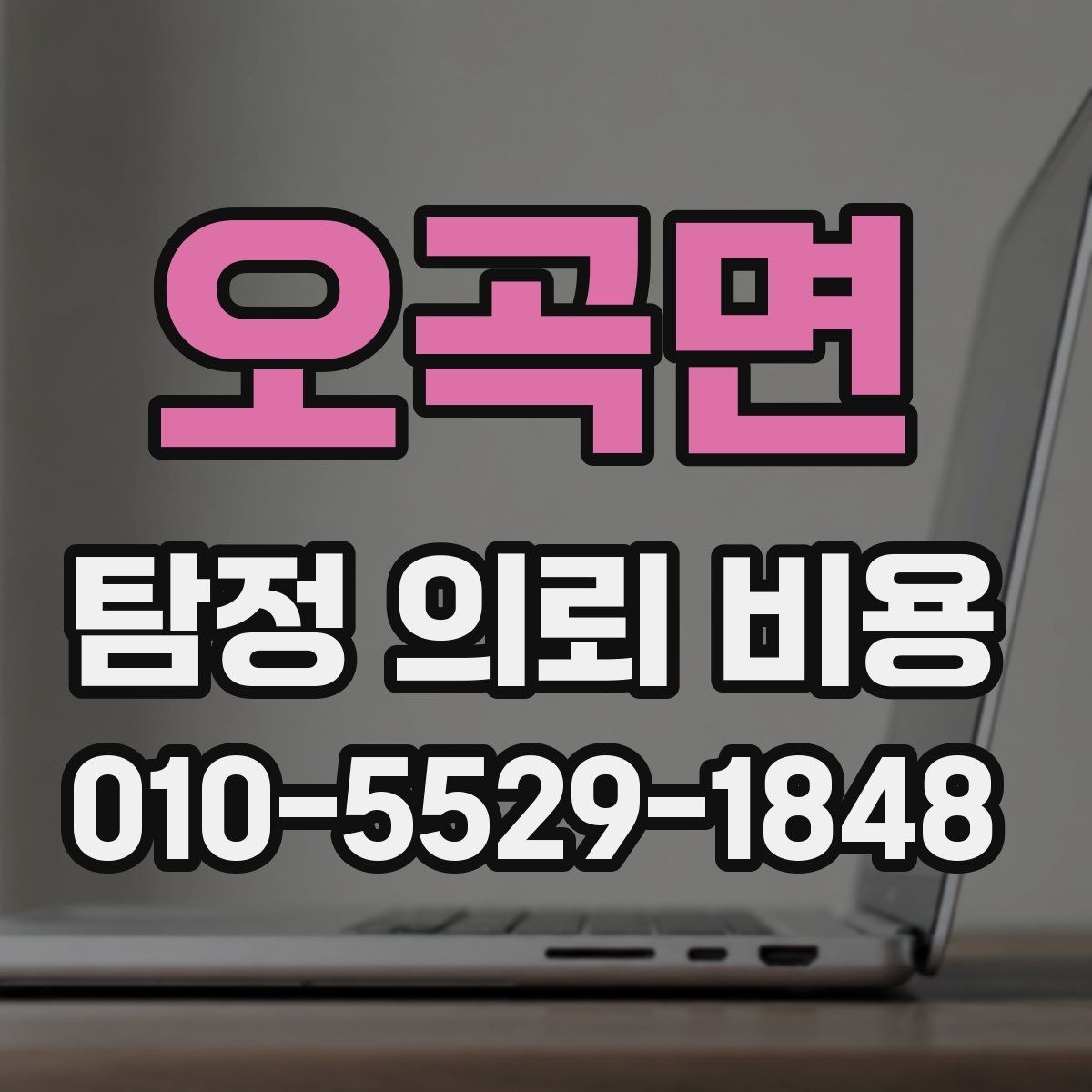 오곡면 탐정 의뢰 비용 책정 방식과 주의점