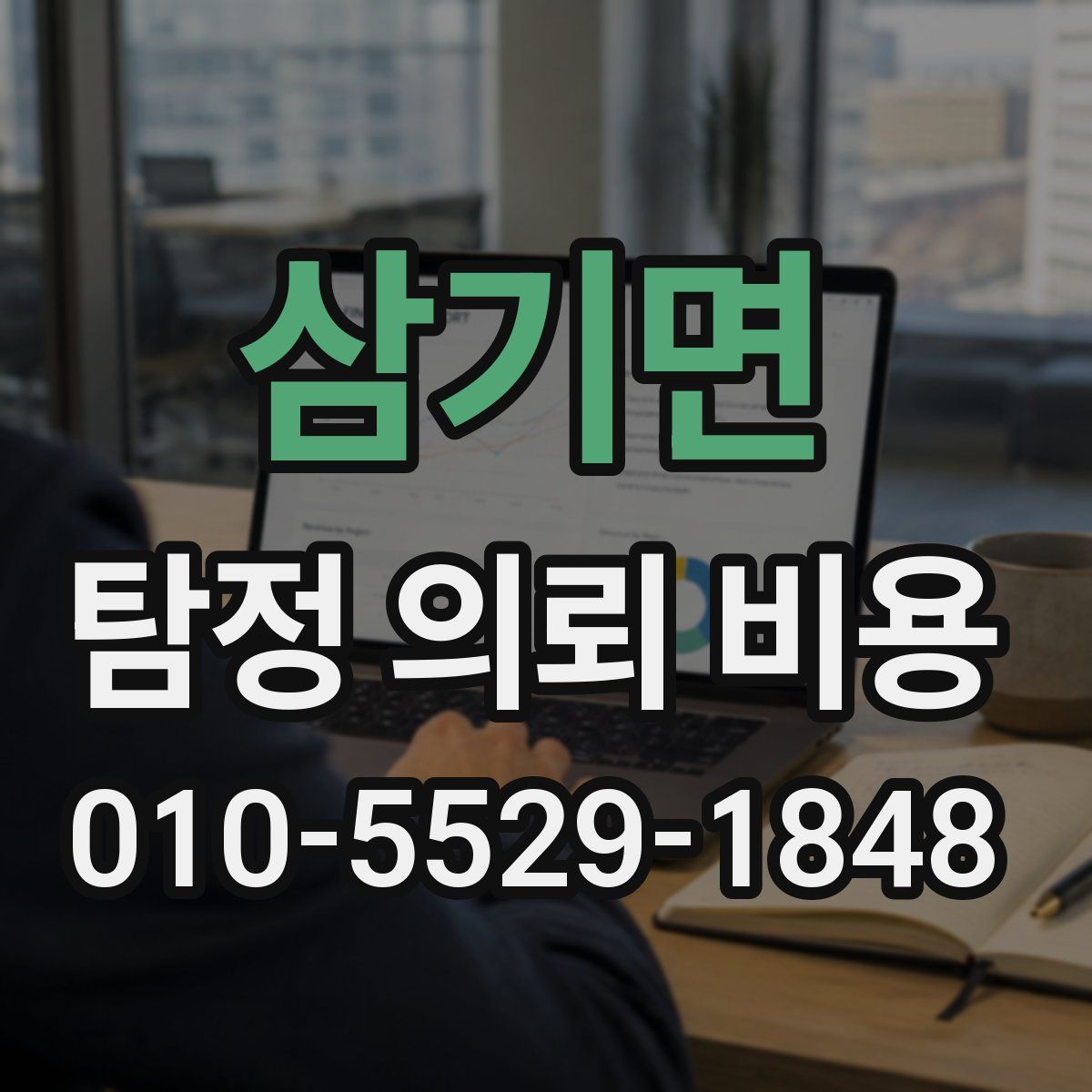 삼기면 탐정 의뢰 비용