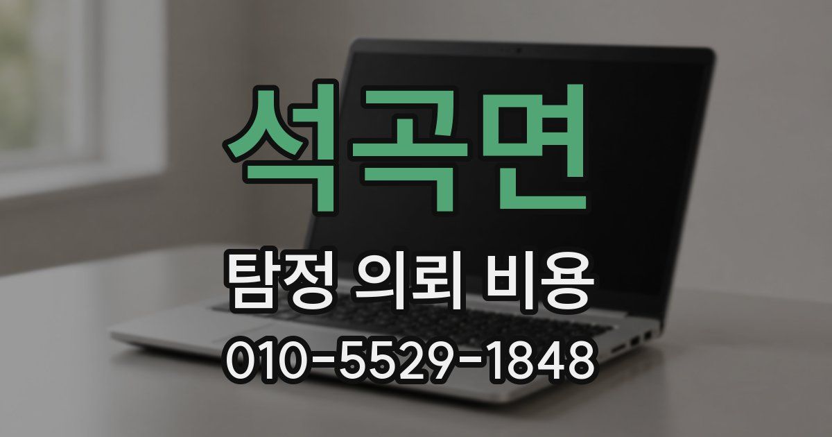 석곡면 탐정 의뢰 비용