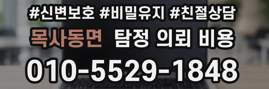목사동면 탐정 의뢰 비용