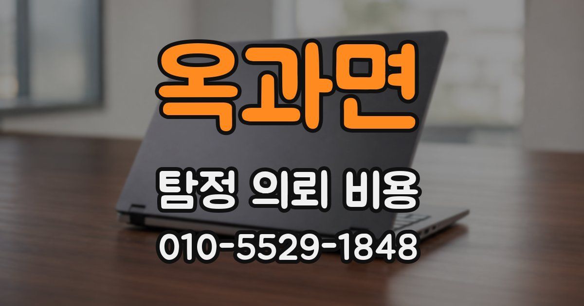 옥과면 탐정 의뢰 비용