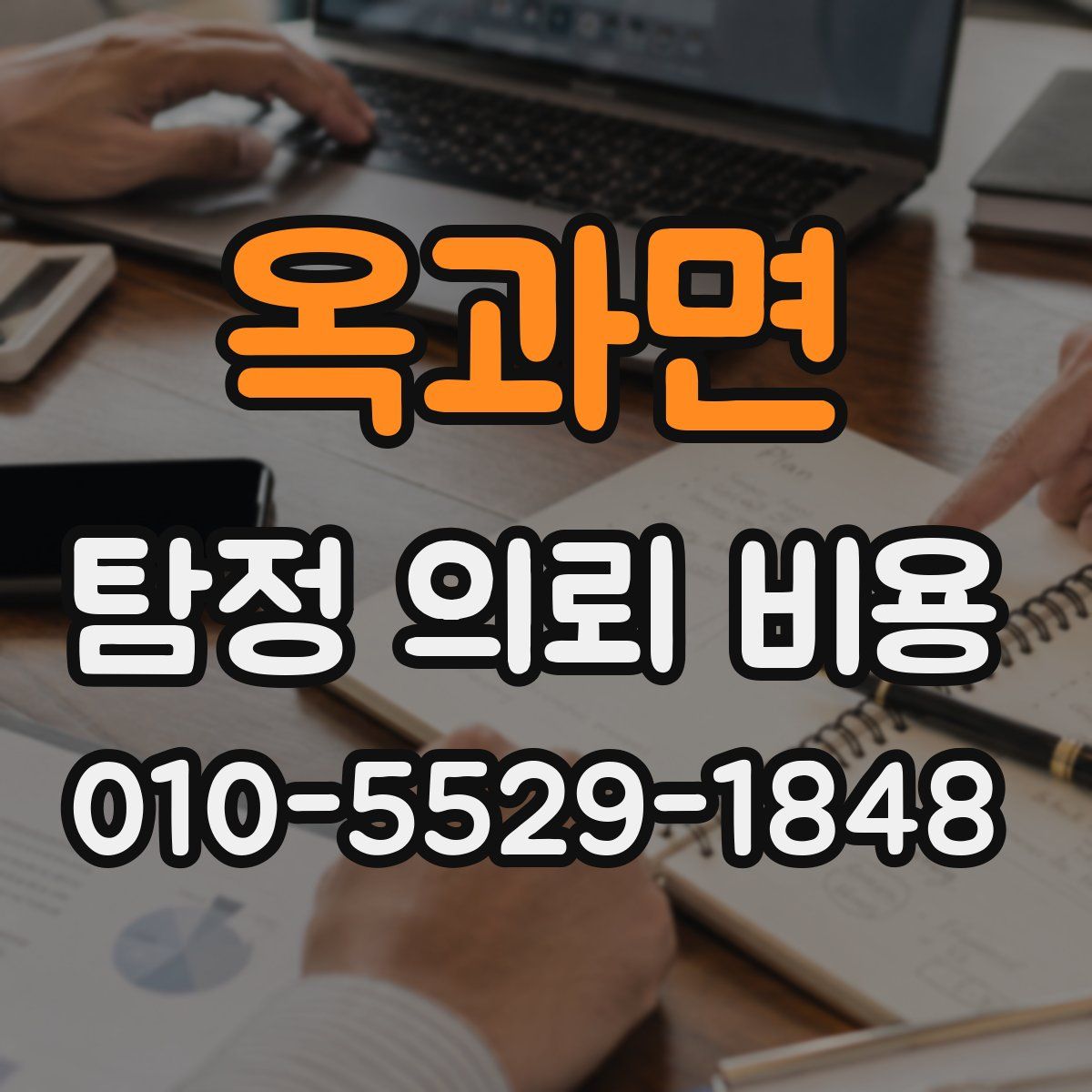옥과면 탐정 의뢰 비용